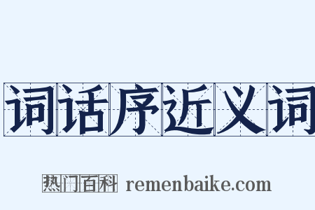 词话序近义词是什么意思的图片